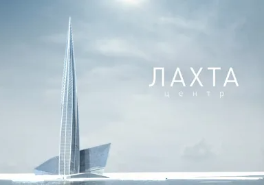 ЛахтаЦентр